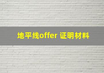 地平线offer 证明材料